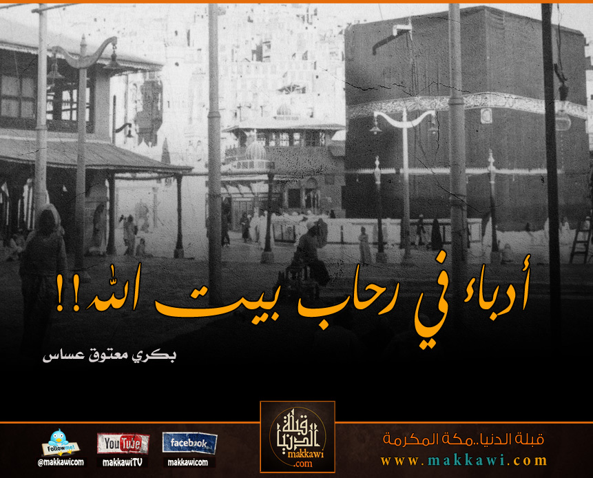 أدباء في رحاب بيت الله!!